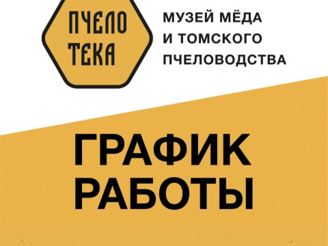 Летний график работы Музея Мёда и Томского пчеловодства
